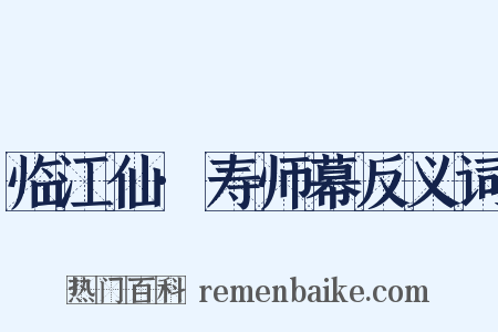 临江仙·寿师幕反义词是什么意思的图片